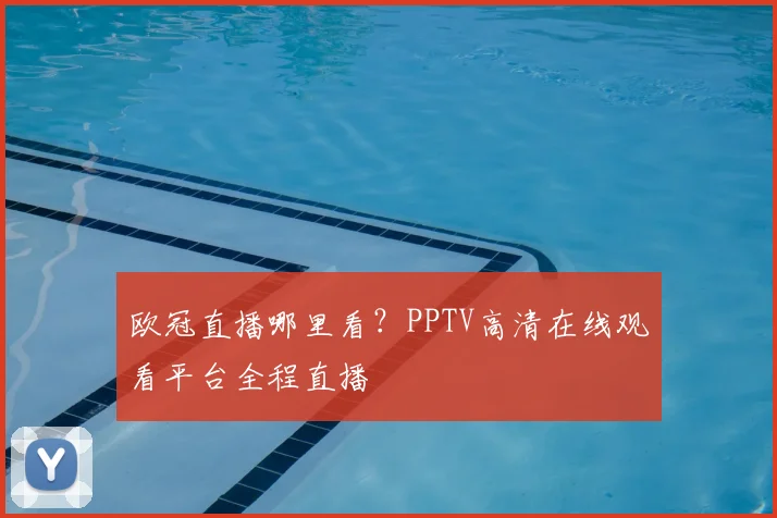 欧冠直播哪里看？PPTV高清在线观看平台全程直播