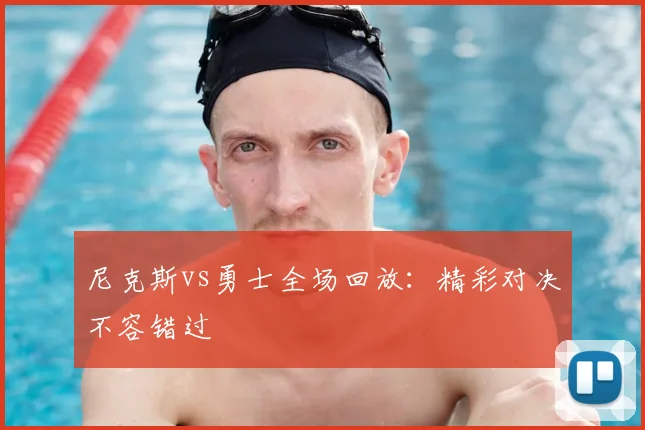 尼克斯vs勇士全场回放：精彩对决不容错过