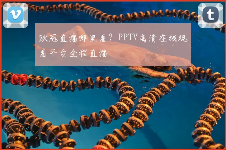 欧冠直播哪里看？PPTV高清在线观看平台全程直播