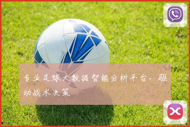 专业足球大数据智能分析平台，驱动战术决策