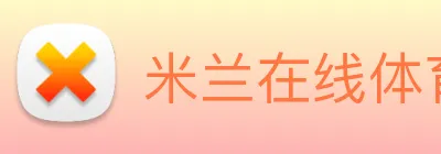 米兰在线体育官网 logo